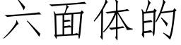 六面体的 (仿宋矢量字库)