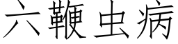 六鞭虫病 (仿宋矢量字库)