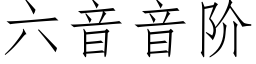 六音音階 (仿宋矢量字庫)