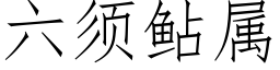 六須鲇屬 (仿宋矢量字庫)