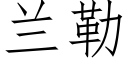 蘭勒 (仿宋矢量字庫)