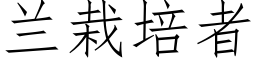 蘭栽培者 (仿宋矢量字庫)