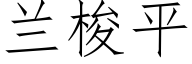 兰梭平 (仿宋矢量字库)