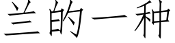 蘭的一種 (仿宋矢量字庫)