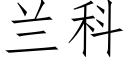 蘭科 (仿宋矢量字庫)