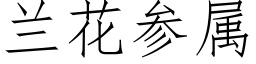 蘭花參屬 (仿宋矢量字庫)