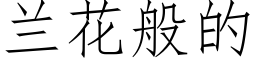 兰花般的 (仿宋矢量字库)