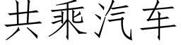 共乘汽车 (仿宋矢量字库)