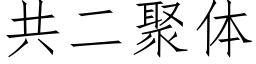 共二聚体 (仿宋矢量字库)