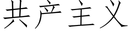 共産主義 (仿宋矢量字庫)