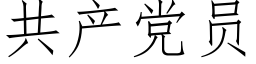 共产党员 (仿宋矢量字库)