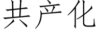 共产化 (仿宋矢量字库)