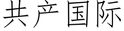 共産國際 (仿宋矢量字庫)