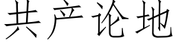 共产论地 (仿宋矢量字库)