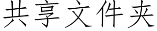 共享文件夹 (仿宋矢量字库)