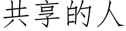 共享的人 (仿宋矢量字库)