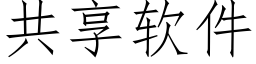 共享軟件 (仿宋矢量字庫)