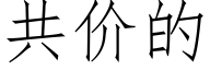 共价的 (仿宋矢量字库)