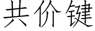 共价键 (仿宋矢量字库)