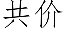 共价 (仿宋矢量字库)