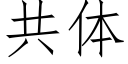 共体 (仿宋矢量字库)