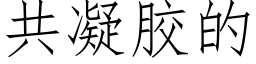 共凝胶的 (仿宋矢量字库)