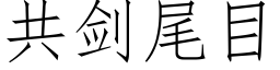 共剑尾目 (仿宋矢量字库)