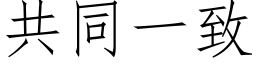 共同一致 (仿宋矢量字库)