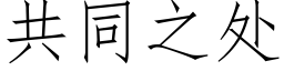 共同之处 (仿宋矢量字库)