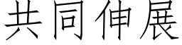 共同伸展 (仿宋矢量字庫)