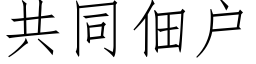 共同佃戶 (仿宋矢量字庫)