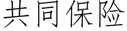 共同保險 (仿宋矢量字庫)