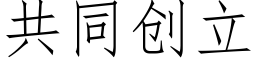 共同創立 (仿宋矢量字庫)