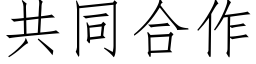 共同合作 (仿宋矢量字庫)