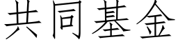 共同基金 (仿宋矢量字庫)