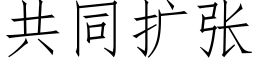 共同擴張 (仿宋矢量字庫)