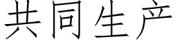 共同生産 (仿宋矢量字庫)