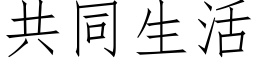 共同生活 (仿宋矢量字庫)