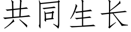 共同生长 (仿宋矢量字库)