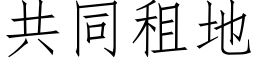 共同租地 (仿宋矢量字庫)