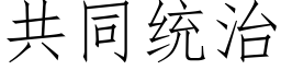 共同统治 (仿宋矢量字库)