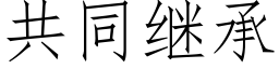 共同继承 (仿宋矢量字库)