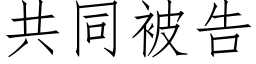 共同被告 (仿宋矢量字庫)