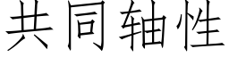 共同軸性 (仿宋矢量字庫)