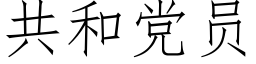 共和黨員 (仿宋矢量字庫)