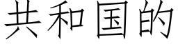 共和国的 (仿宋矢量字库)