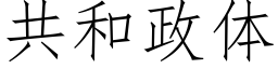 共和政体 (仿宋矢量字库)