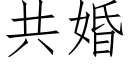 共婚 (仿宋矢量字庫)