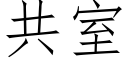 共室 (仿宋矢量字庫)