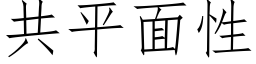 共平面性 (仿宋矢量字库)